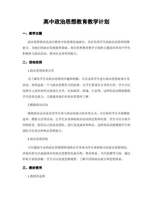 高中政治思想教育教学计划