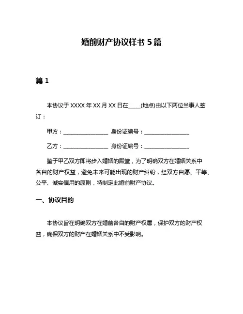 婚前财产协议样书5篇
