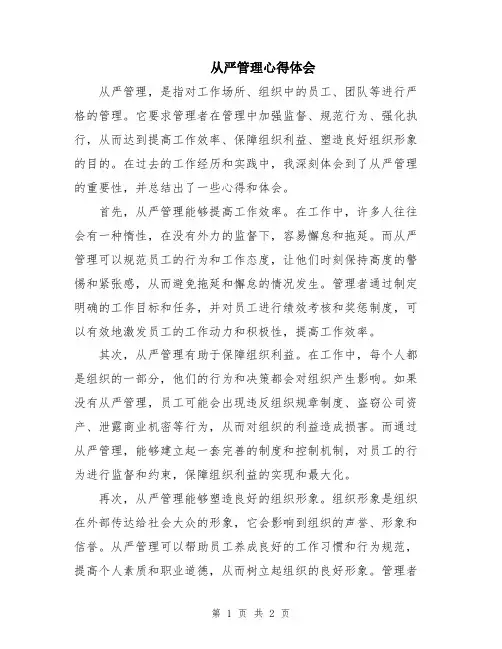 从严管理心得体会
