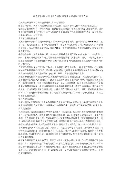 高铁乘务培训心得体会及感悟 高铁乘务实训体会优秀5篇-最新