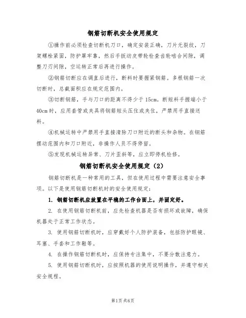 钢筋切断机安全使用规定(5篇)
