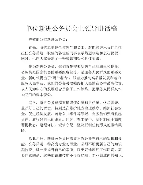 单位新进公务员会上领导讲话稿