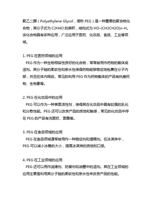聚乙二醇 200 分子式 结构式