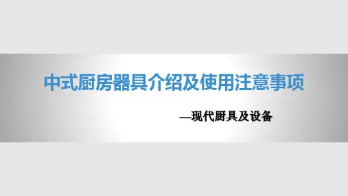 中式厨房器具介绍及使用注意事项PPT课件
