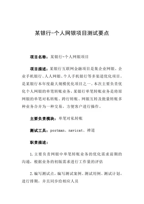 某银行-个人网银项目测试要点