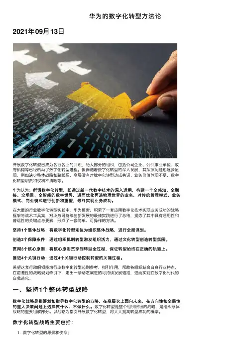 华为的数字化转型方法论