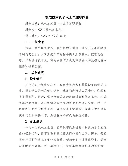 机电技术员个人工作述职报告