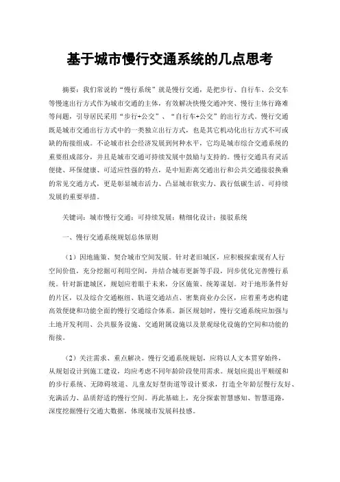 基于城市慢行交通系统的几点思考