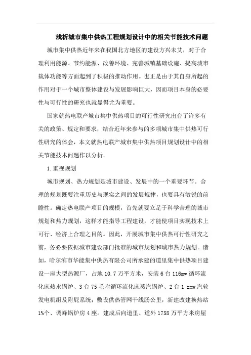城市集中供热工程规划设计中相关节能技术问题论文