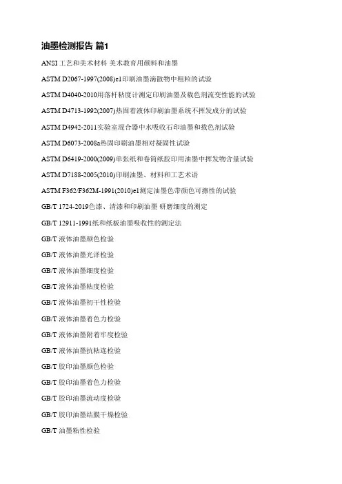 油墨检测报告(通用5篇)