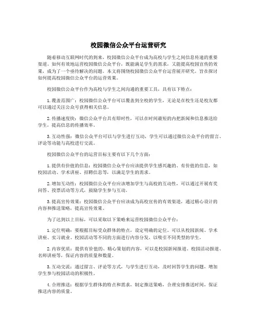校园微信公众平台运营研究