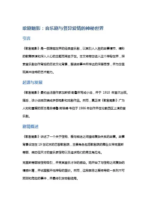 《歌剧魅影》：音乐剧与怪异爱情的神秘世界