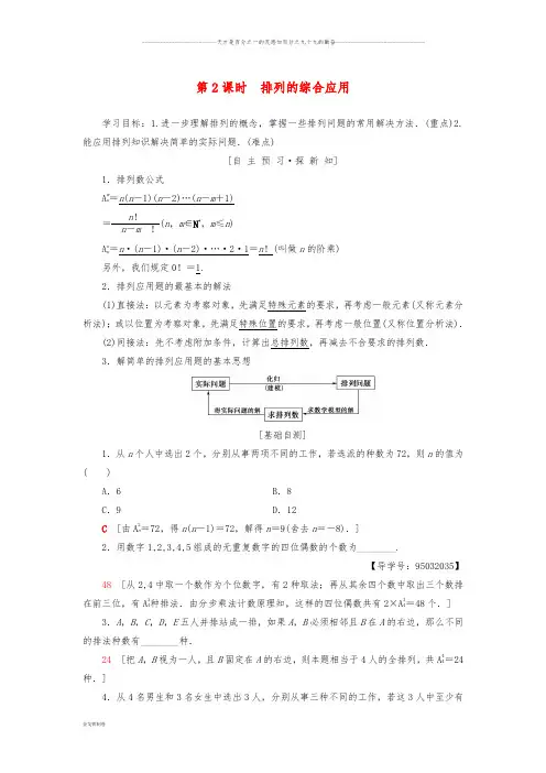 高中数学 第一章1.2 排列与组合 1.2.1 第2课时 排列的综合应用学案 新人教A版选修2-3