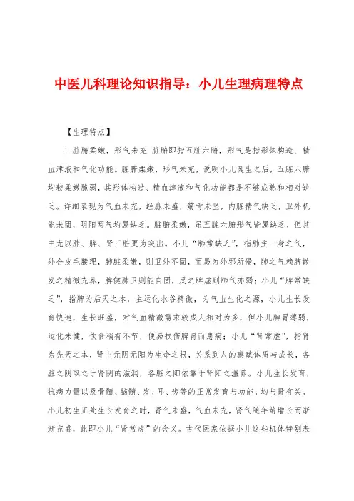 中医儿科理论知识指导：小儿生理病理特点