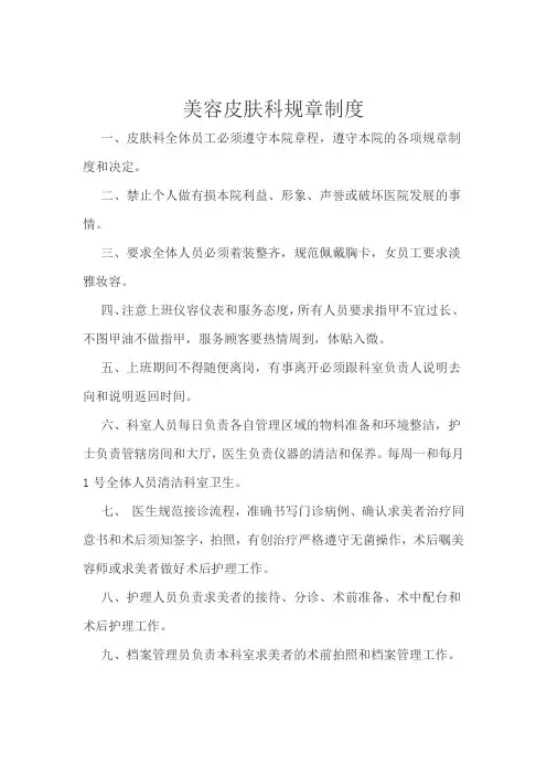 美容皮肤科规章制度