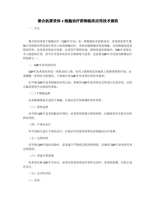 嵌合抗原受体t细胞治疗药物临床应用技术规范
