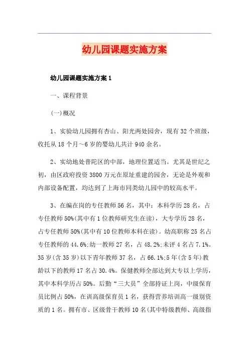 幼儿园课题实施方案