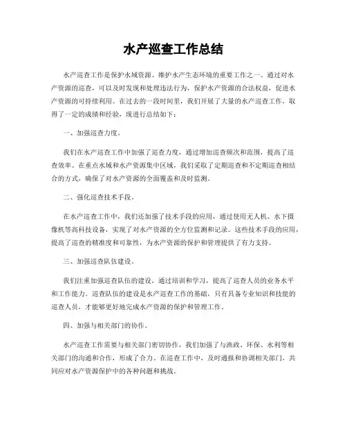 水产巡查工作总结