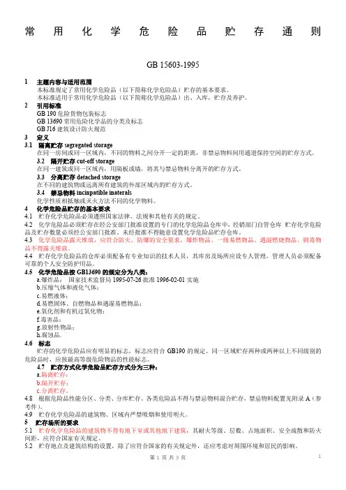 GB15603-1995《常用危险化学品贮存通则》