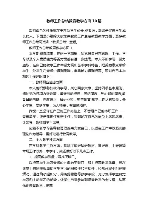 教师工作总结教育教学方面10篇