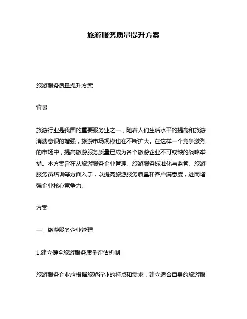 旅游服务质量提升方案
