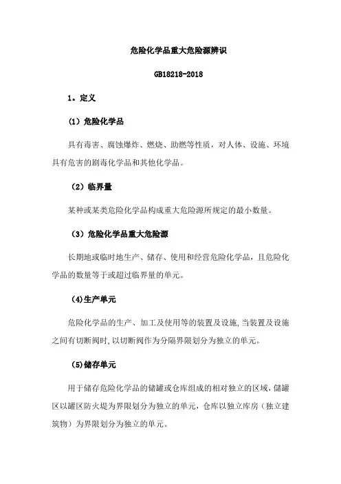2018新版危险化学品重大危险源辨识
