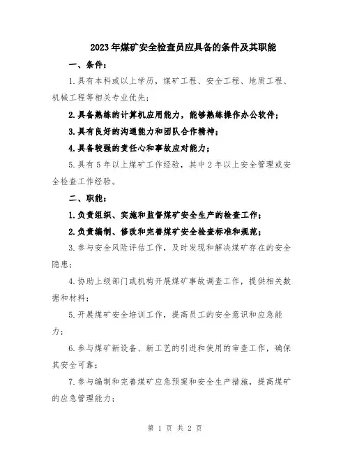 2023年煤矿安全检查员应具备的条件及其职能