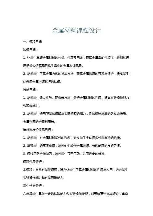 金属材料课程设计