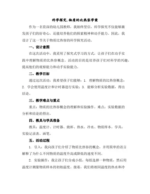 科学探究.物质的比热容学案