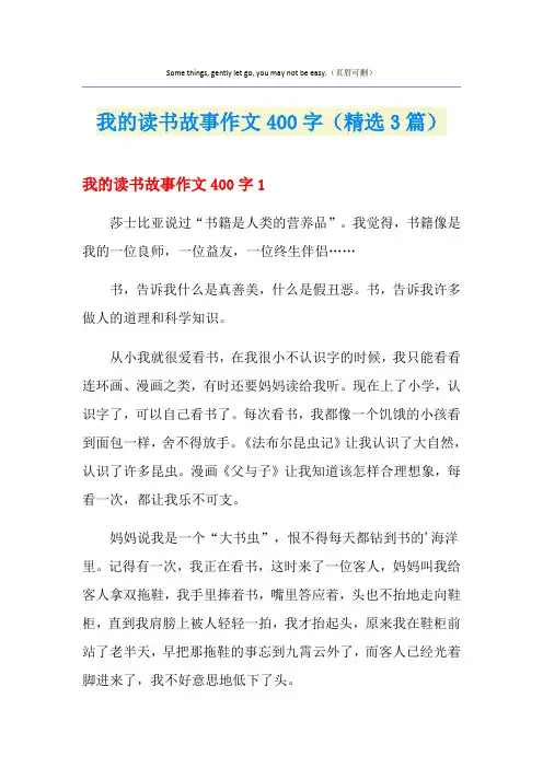 我的读书故事作文400字(精选3篇)