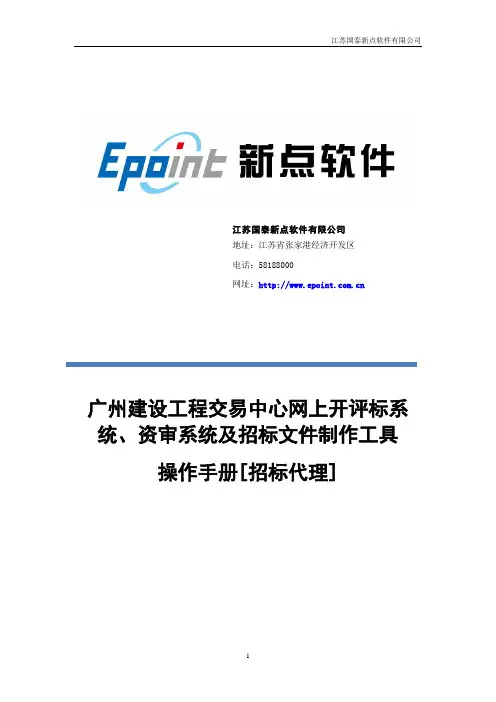 广州建设工程交易中心网上开评标系统、资审系统及招标文件制作工具操作手则