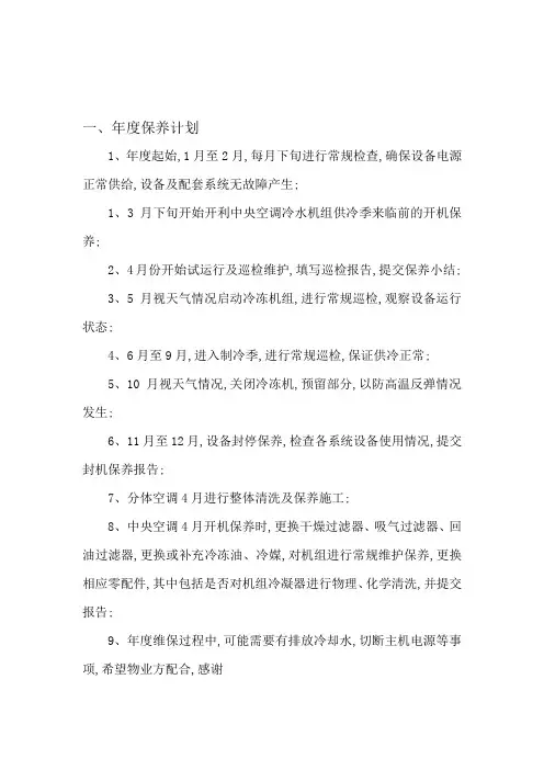 中央空调年度维保计划及方案