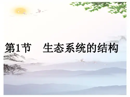 高中生物必修三第5章第1节 生态系统的结构  课件(共26张PPT)[优秀课件][优秀课件]