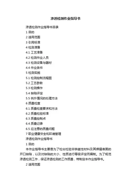 渗透检测作业指导书