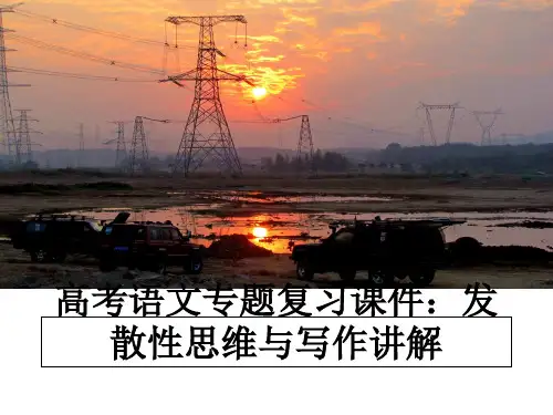 最新高考语文专题复习课件：发散性思维与写作讲解教学讲义PPT