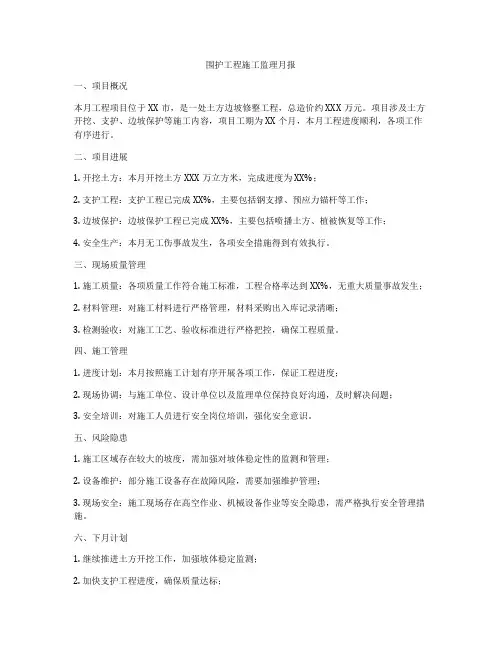 围护工程施工监理月报