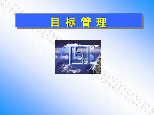 目标管理培训教材 2