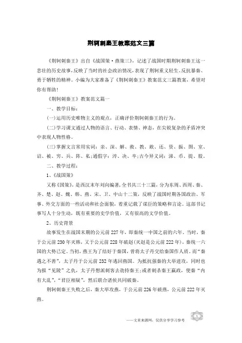 荆轲刺秦王教案范文三篇
