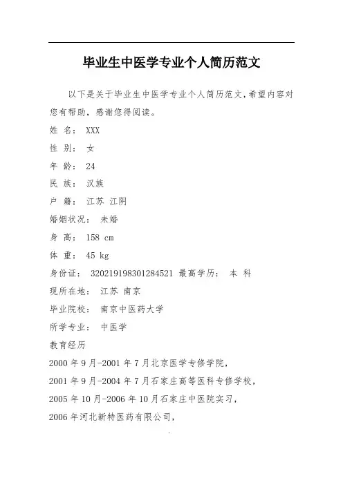 毕业生中医学专业个人简历范文