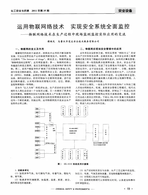 运用物联网络技术 实现安全系统全面监控——物联网络技术在生产过程中现场监测监控实际应用的交流