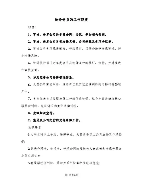 法务专员的工作职责（五篇）