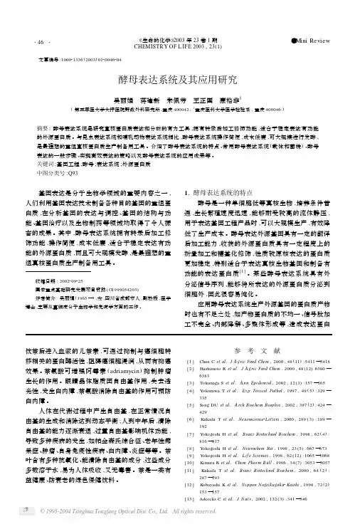 酵母表达系统及其应用研究
