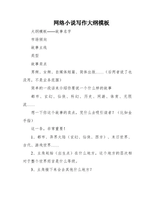 网络小说写作大纲模板