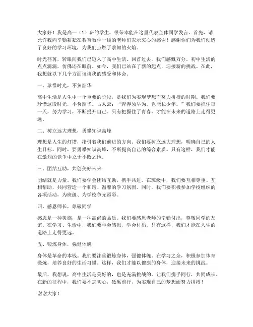 高一学生回学校发言稿范文