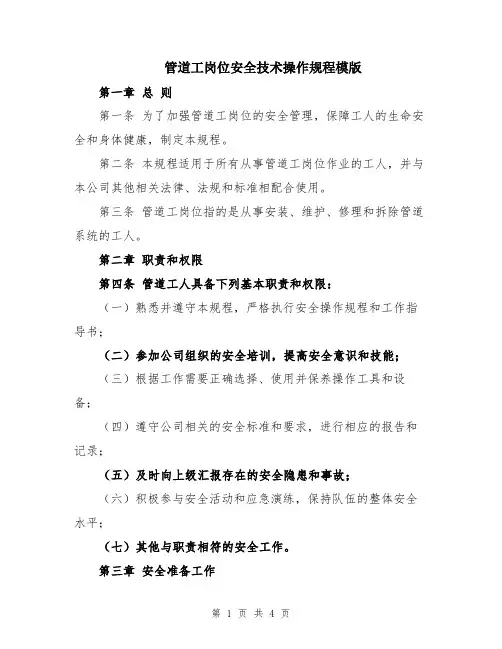 管道工岗位安全技术操作规程模版