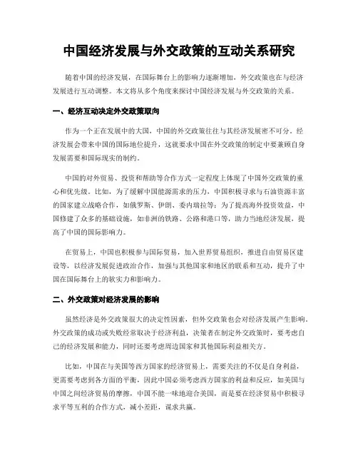中国经济发展与外交政策的互动关系研究