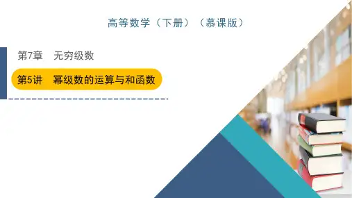 第7章 第5讲 幂级数的运算与和函数