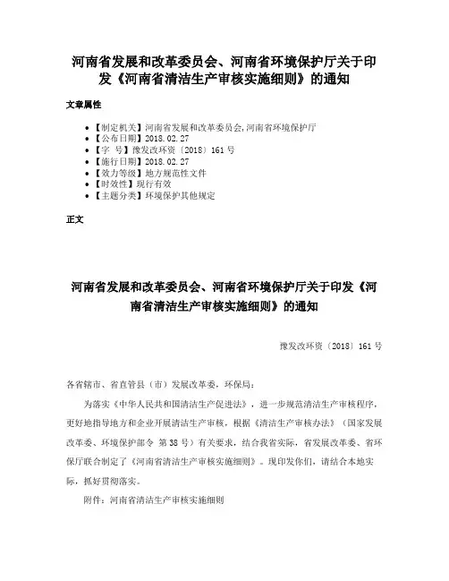 河南省发展和改革委员会、河南省环境保护厅关于印发《河南省清洁生产审核实施细则》的通知