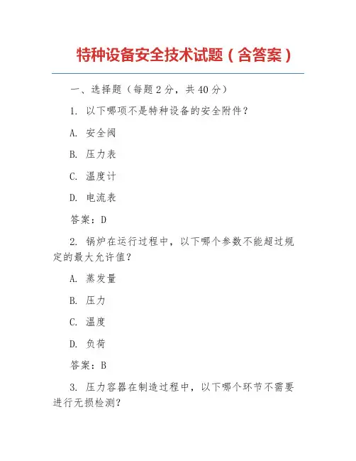 特种设备安全技术试题(含答案)