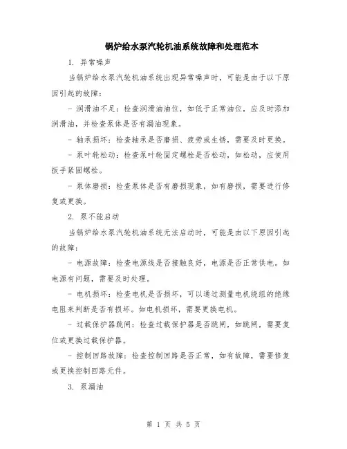锅炉给水泵汽轮机油系统故障和处理范本（2篇）